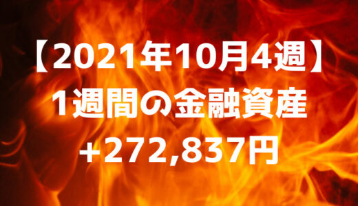 【2021年10月4週】週間の金融資産+272,837円