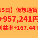 【615日】仮想通貨利益+957,241円（利益率+167.44%）