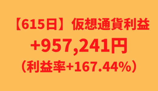 【615日】仮想通貨利益+957,241円（利益率+167.44%）