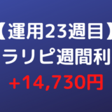 【運用23週目】トラリピ週間利益+14,730円