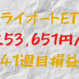 トライオートETF 週間利益+253,651円（41週目）