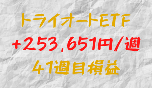 トライオートETF 週間利益+253,651円（41週目）