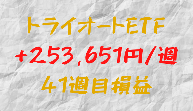 トライオートETF 週間利益+253,651円（41週目）