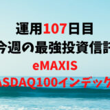 【運用107日目】最強投資信託は「eMAXIS NASDAQ100インデックス」