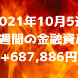 【2021年10月5週】週間の金融資産+687,886円