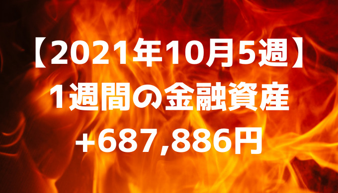 【2021年10月5週】週間の金融資産+687,886円