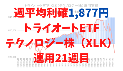 週平均1,877円の利確を生むトライオートETFの「テクノロジー株_30」運用実績【運用21週目】