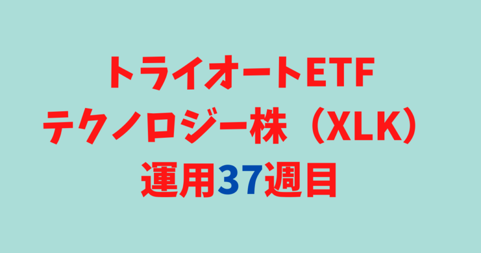 トライオートETFの「テクノロジー株_30」運用実績【37週目】