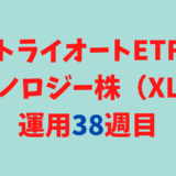 トライオートETFの「テクノロジー株_30」運用実績【38週目】
