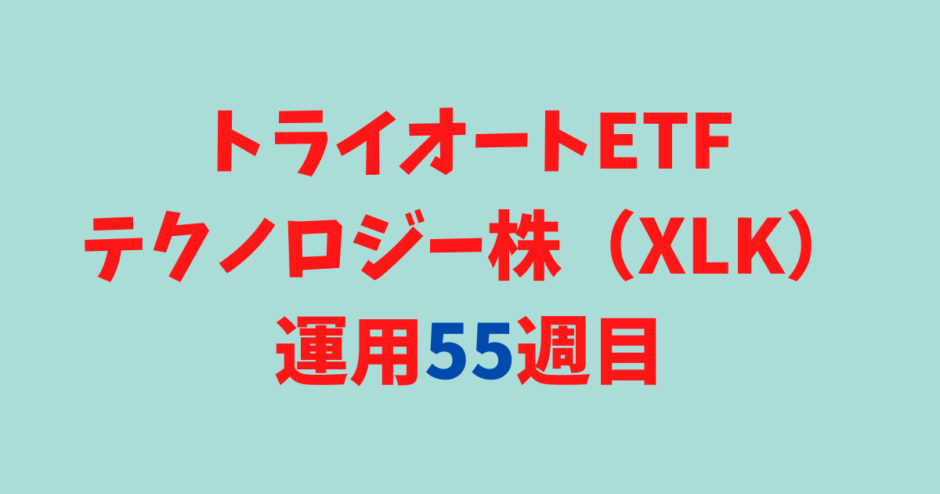 トライオートETFの「テクノロジー株_30」運用実績【55週目】