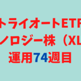 トライオートETFの「テクノロジー株_30」運用実績【74週目】