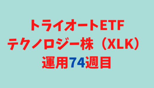 トライオートETFの「テクノロジー株_30」運用実績【74週目】