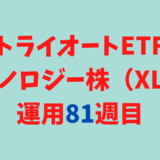 トライオートETFの「テクノロジー株_30」運用実績【81週目】