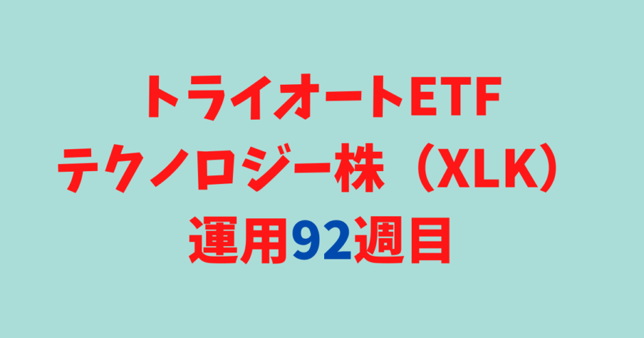 トライオートETFの「テクノロジー株_30」運用実績【92週目】