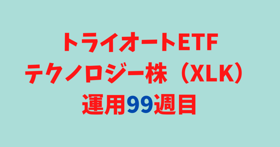 トライオートETFの「テクノロジー株_30」運用実績【99週目】