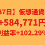 【587日】仮想通貨利益+584,771円（利益率+102.29%）