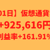 【601日】仮想通貨利益+925,616円（利益率+161.91%）