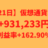 【621日】仮想通貨利益+931,233円（利益率+162.90%）