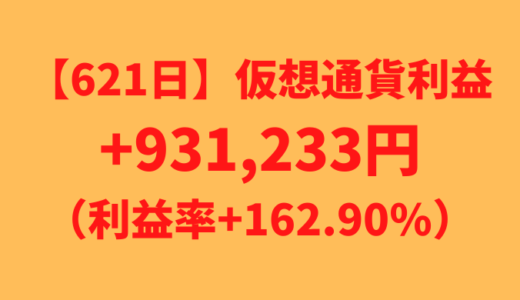 【621日】仮想通貨利益+931,233円（利益率+162.90%）