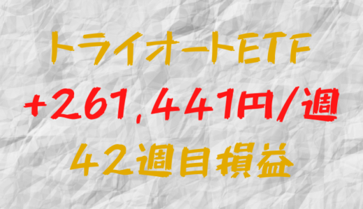 トライオートETF 週間利益+261,441円（42週目）