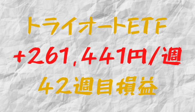 トライオートETF 週間利益+261,441円（42週目）