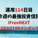 【運用114日目】最強投資信託は「iFreeNEXT NASDAQ100インデックス」