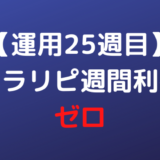 【運用25週目】トラリピ週間利益はゼロ