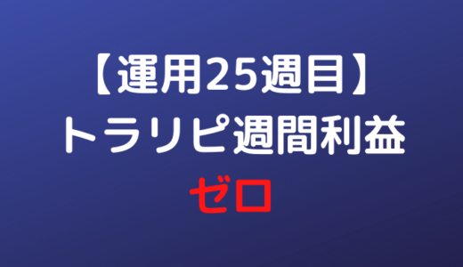 【運用25週目】トラリピ週間利益はゼロ