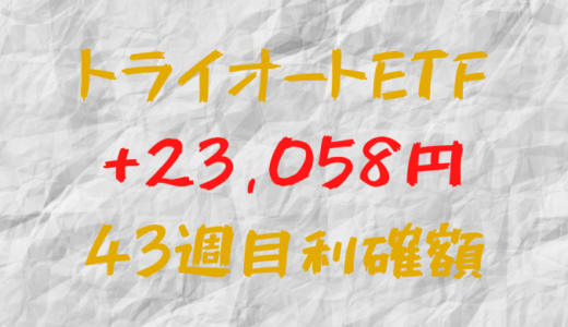 トライオートETF 今週の確定利益+23,058円（43週目）