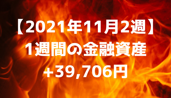 【2021年11月2週】今週の金融資産+39,706円