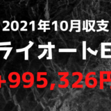 【2021年10月】トライオートETF月次収支+995,326円