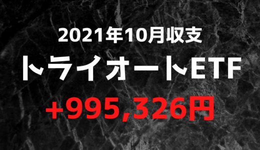 【2021年10月】トライオートETF月次収支+995,326円