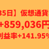 【635日】仮想通貨利益+859,036円（利益率+141.95%）