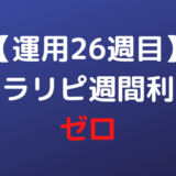 【運用26週目】トラリピ週間利益はゼロ