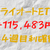 トライオートETF 今週の確定利益+115,483円（44週目）