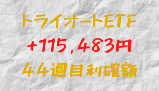 トライオートETF 今週の確定利益+115,483円（44週目）