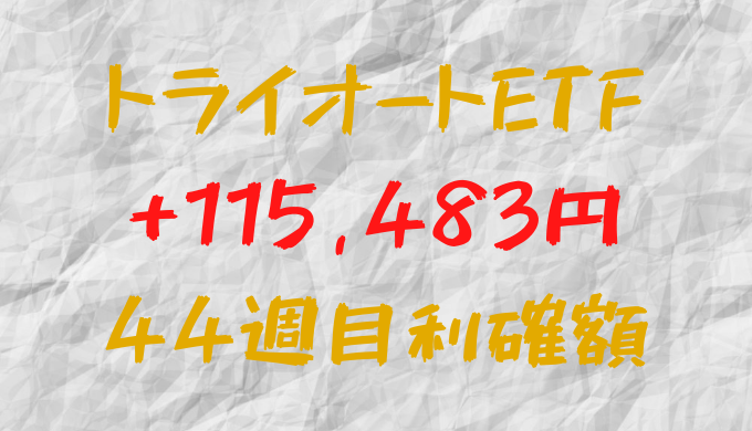 トライオートETF 今週の確定利益+115,483円（44週目）