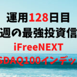 【運用128日目】最強投資信託は「iFreeNEXT NASDAQ100インデックス」