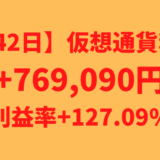 【642日】仮想通貨利益+769,090円（利益率+127.09%）