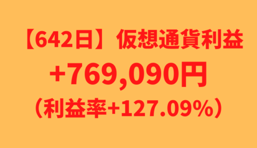 【642日】仮想通貨利益+769,090円（利益率+127.09%）