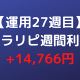 【運用27週目】トラリピ週間利益+14,766円