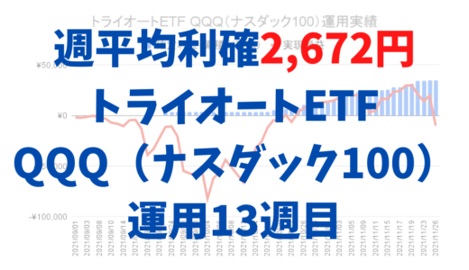 週平均1,407円の利確を生むトライオートETFのXLK(テクノロジー株)運用実績【運用13週目】
