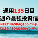 【運用135日目】最強投資信託は「iFreeNEXT NASDAQ100インデックス」と「eMAXIS NASDAQ100インデックス」