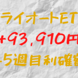 トライオートETF 今週の確定利益+93,910円（45週目）