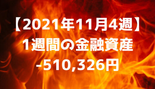 【2021年11月4週】今週の金融資産-510,326円