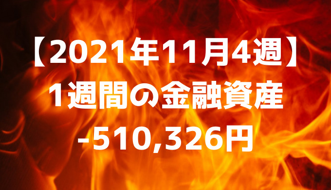 【2021年11月4週】今週の金融資産-510,326円