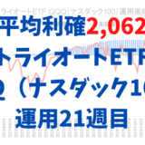 週平均2,062円の利確を生むトライオートETFの「ナスダック100_30」運用実績【運用21週目】