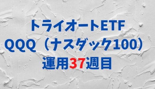 トライオートETFの「ナスダック100_30」運用実績【37週目】