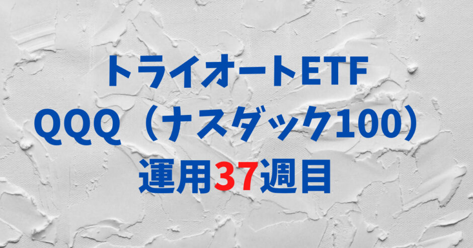 トライオートETFの「ナスダック100_30」運用実績【37週目】