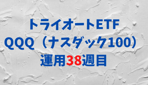 トライオートETFの「ナスダック100_30」運用実績【38週目】